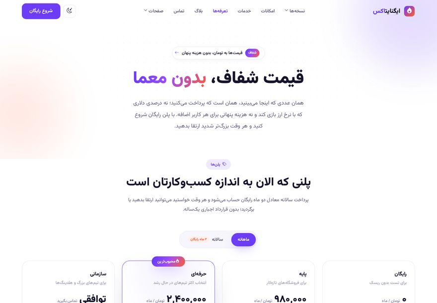 پیش‌نمایش صفحه تعرفه‌ها قالب ایگنایت‌اکس